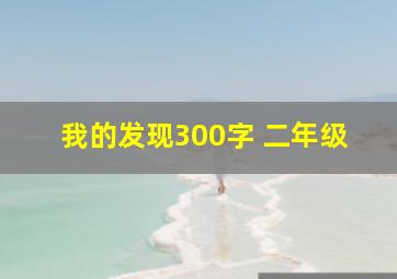 我的发现300字 二年级